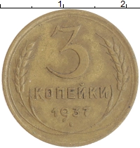 монета - ссср 3 копейки - подробная информация фото 1