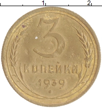 монета - ссср 3 копейки - подробная информация фото 1