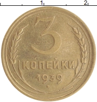 монета - ссср 3 копейки - подробная информация фото 1