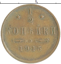 монета - 1894 – 1917 николай ii 1/2 копейки - подробная информация фото 1