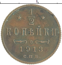 монета - 1894 – 1917 николай ii 1/2 копейки - подробная информация фото 1