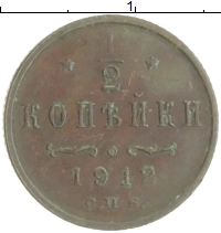 монета - 1894 – 1917 николай ii 1/2 копейки - подробная информация фото 1