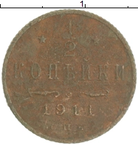 монета - 1894 – 1917 николай ii 1/2 копейки - подробная информация фото 1