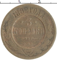монета - 1881 – 1894 александр iii 3 копейки - подробная информация фото 1