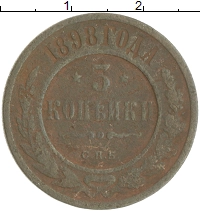 монета - 1894 – 1917 николай ii 3 копейки - подробная информация фото 1