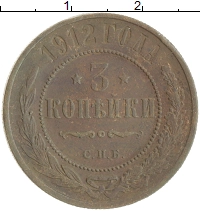 монета - 1894 – 1917 николай ii 3 копейки - подробная информация фото 1