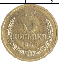 монета - ссср 3 копейки - подробная информация фото 1