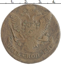 монета - 1762 – 1796 екатерина ii 5 копеек - подробная информация фото 1