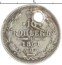 монета - 1855 – 1881 александр ii 10 копеек - подробная информация фото 1
