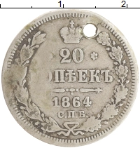 монета - 1855 – 1881 александр ii 20 копеек - подробная информация фото 1