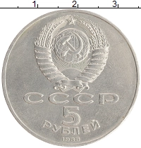 монета - ссср 5 рублей - подробная информация фото 1