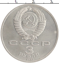 монета - ссср 3 рубля - подробная информация фото 1