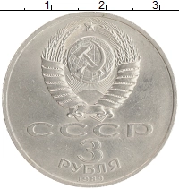 монета - ссср 3 рубля - подробная информация фото 1