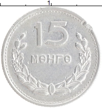 монета - монголия 15 мунгу - подробная информация фото 1