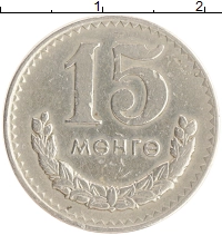 монета - монголия 15 мунгу - подробная информация фото 1