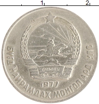 монета - монголия 15 мунгу - подробная информация фото 1