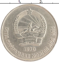 монета - монголия 50 мунгу - подробная информация фото 1