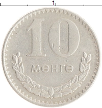 монета - монголия 10 мунгу - подробная информация фото 1