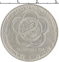 монета - ссср 1 рубль - подробная информация фото 1