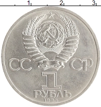 монета - ссср 1 рубль - подробная информация фото 1