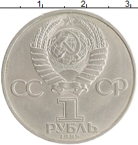 монета - ссср 1 рубль - подробная информация фото 1