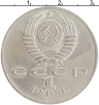 монета - ссср 1 рубль - подробная информация фото 1