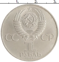 монета - ссср 1 рубль - подробная информация фото 1
