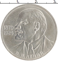 монета - ссср 1 рубль - подробная информация фото 1