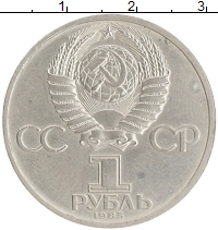 монета - ссср 1 рубль - подробная информация фото 1