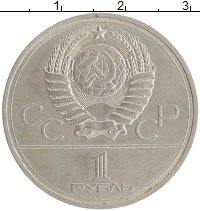 монета - ссср 1 рубль - подробная информация фото 1