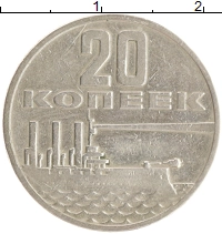 монета - ссср 20 копеек - подробная информация фото 1