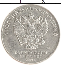монета - россия 25 рублей - подробная информация фото 1