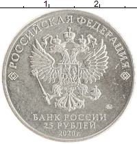 монета - россия 25 рублей - подробная информация фото 1