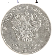 монета - россия 25 рублей - подробная информация фото 1