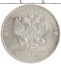 монета - россия 25 рублей - подробная информация фото 1