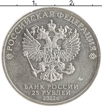 монета - россия 25 рублей - подробная информация фото 1