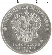 монета - россия 25 рублей - подробная информация фото 1
