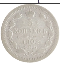 монета - 1894 – 1917 николай ii 5 копеек - подробная информация фото 1