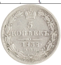 монета - 1825 – 1855 николай i 5 копеек - подробная информация фото 1