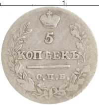монета - 1801 – 1825 александр i 5 копеек - подробная информация фото 1