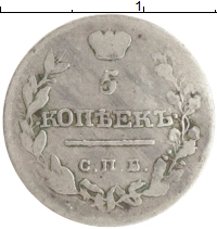 монета - 1801 – 1825 александр i 5 копеек - подробная информация фото 1