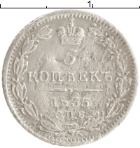 монета - 1825 – 1855 николай i 5 копеек - подробная информация фото 1
