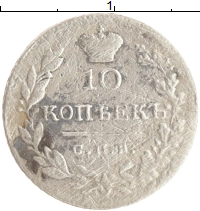 монета - 1825 – 1855 николай i 10 копеек - подробная информация фото 1