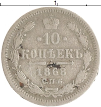 монета - 1855 – 1881 александр ii 10 копеек - подробная информация фото 1