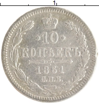 монета - 1855 – 1881 александр ii 10 копеек - подробная информация фото 1