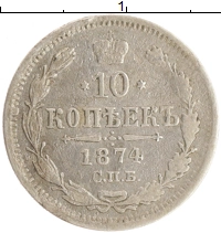 монета - 1855 – 1881 александр ii 10 копеек - подробная информация фото 1