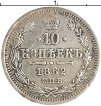 монета - 1855 – 1881 александр ii 10 копеек - подробная информация фото 1