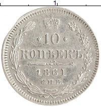 монета - 1855 – 1881 александр ii 10 копеек - подробная информация фото 1