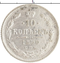 монета - 1881 – 1894 александр iii 10 копеек - подробная информация фото 1