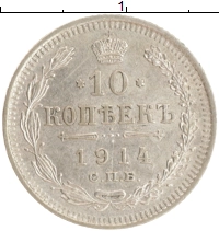 монета - 1894 – 1917 николай ii 10 копеек - подробная информация фото 1
